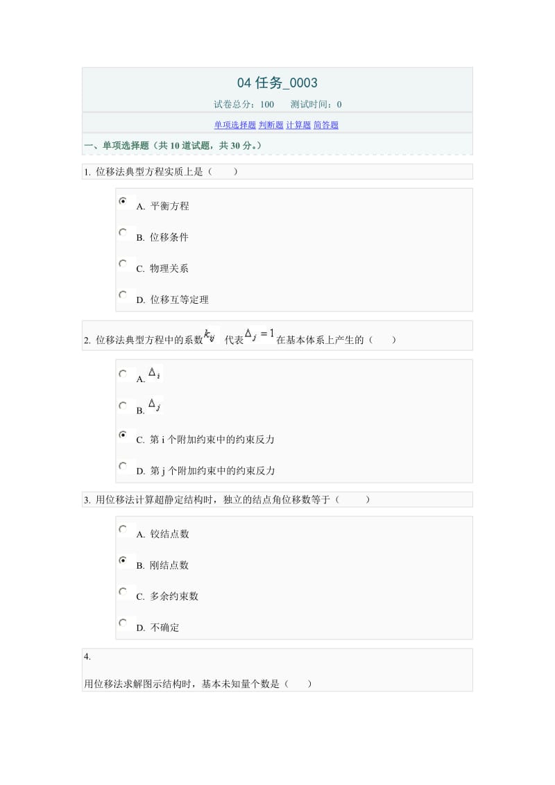 中央广播电视大学力学网上作业04任务_0003_第1页