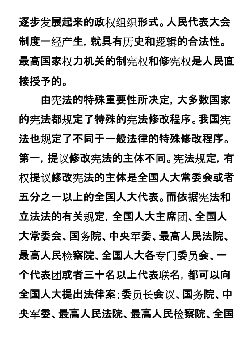 我国宪法的制定和修改程序与一般法律有什么不同_第2页