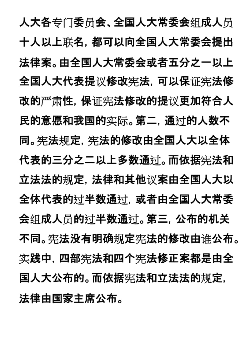 我国宪法的制定和修改程序与一般法律有什么不同_第3页