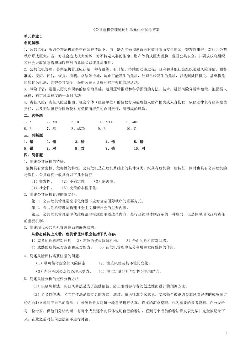 电大公共危机管理单元作业参考答案_第1页