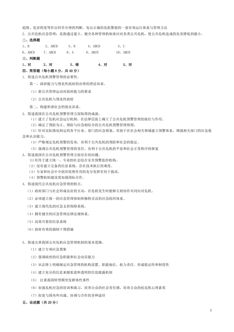 电大公共危机管理单元作业参考答案_第3页