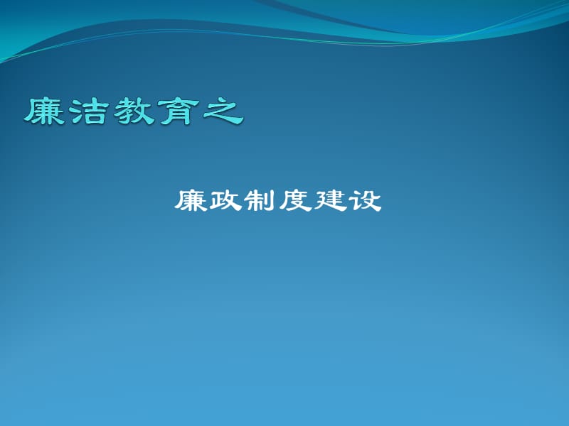 廉政制度建设PPT党课课件_第1页