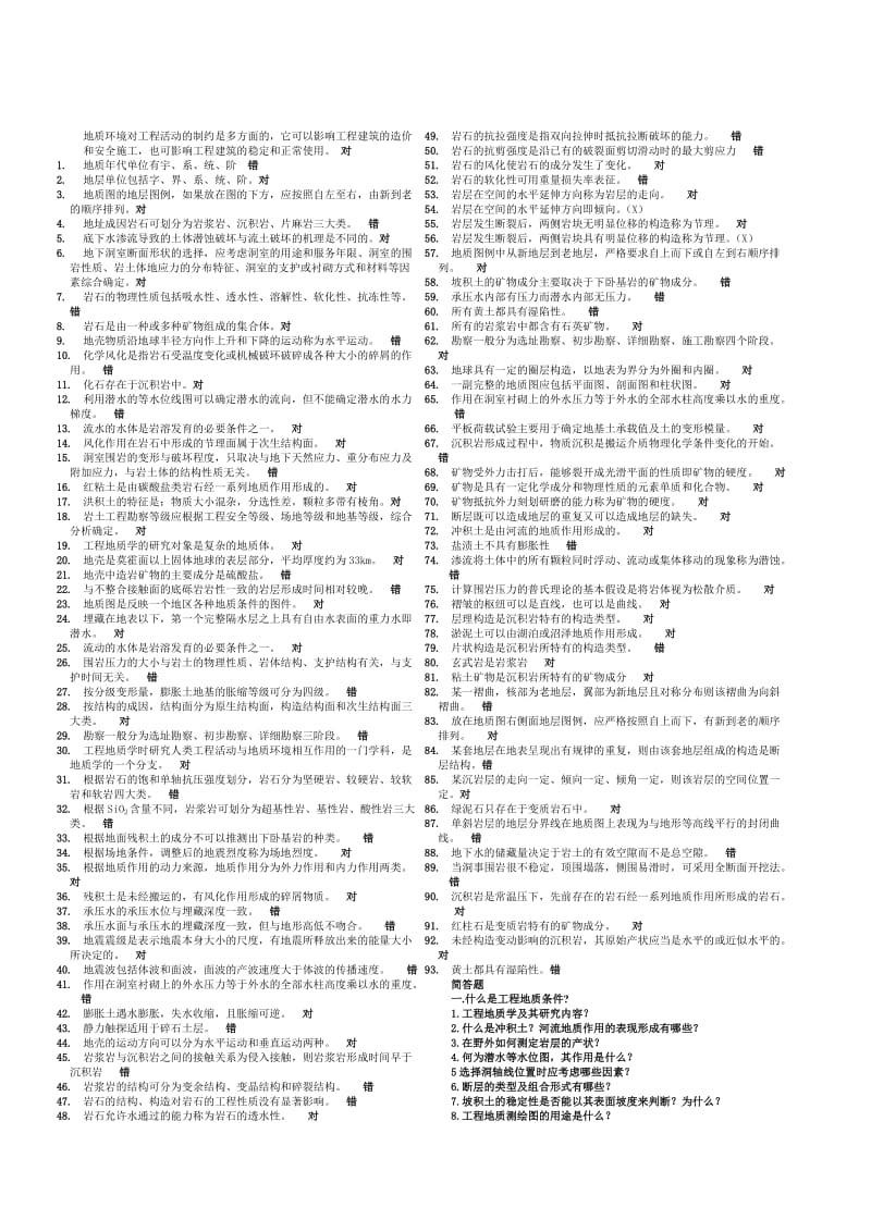 电大工程地质必过资料_第1页