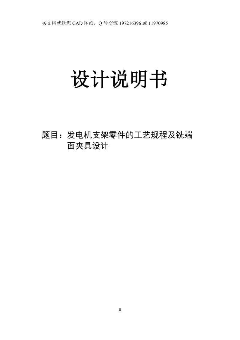 发电机支架零件的工艺规程及铣端面夹具设计【毕业论文+CAD图纸全套】_第1页