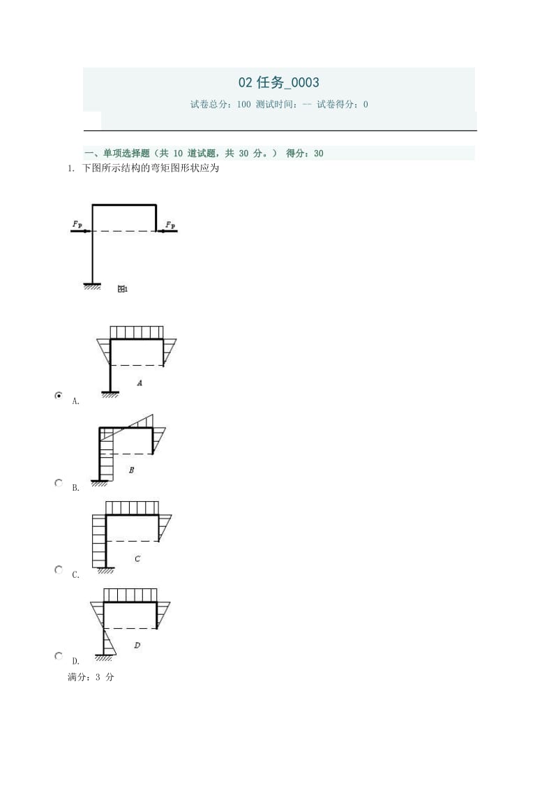 电大土木工程力学02任务0003_第1页