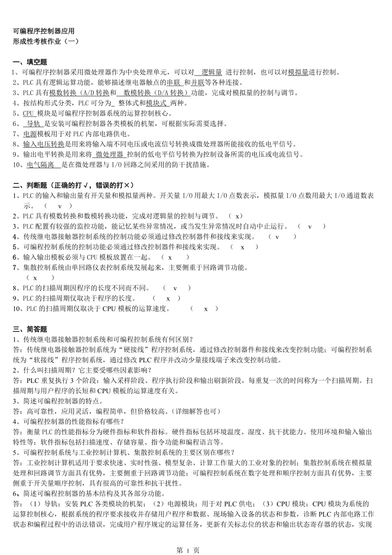 电大可编程序控制器应用形成性考核作业及答案_第1页