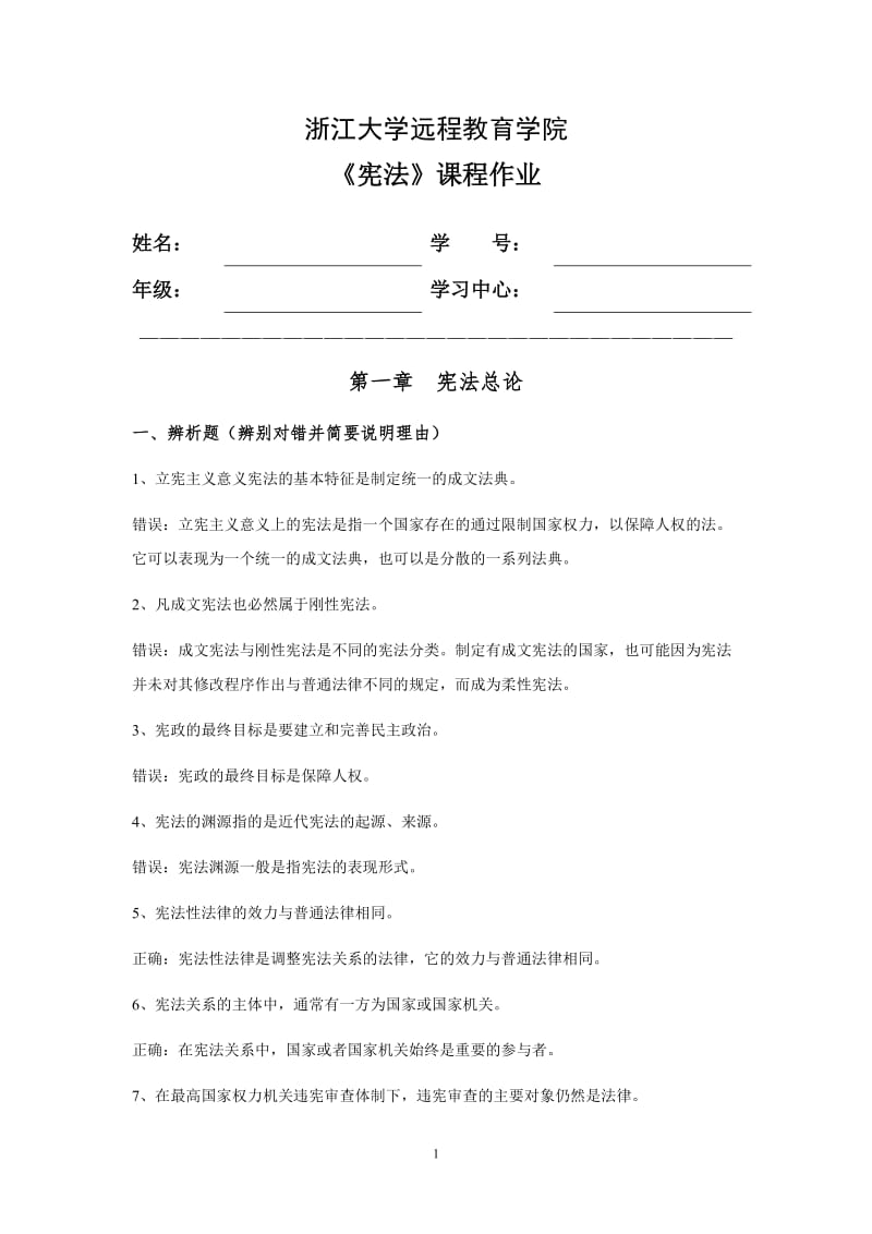 宪法离线作业(必)_第1页