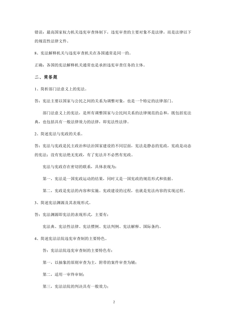 宪法离线作业(必)_第2页