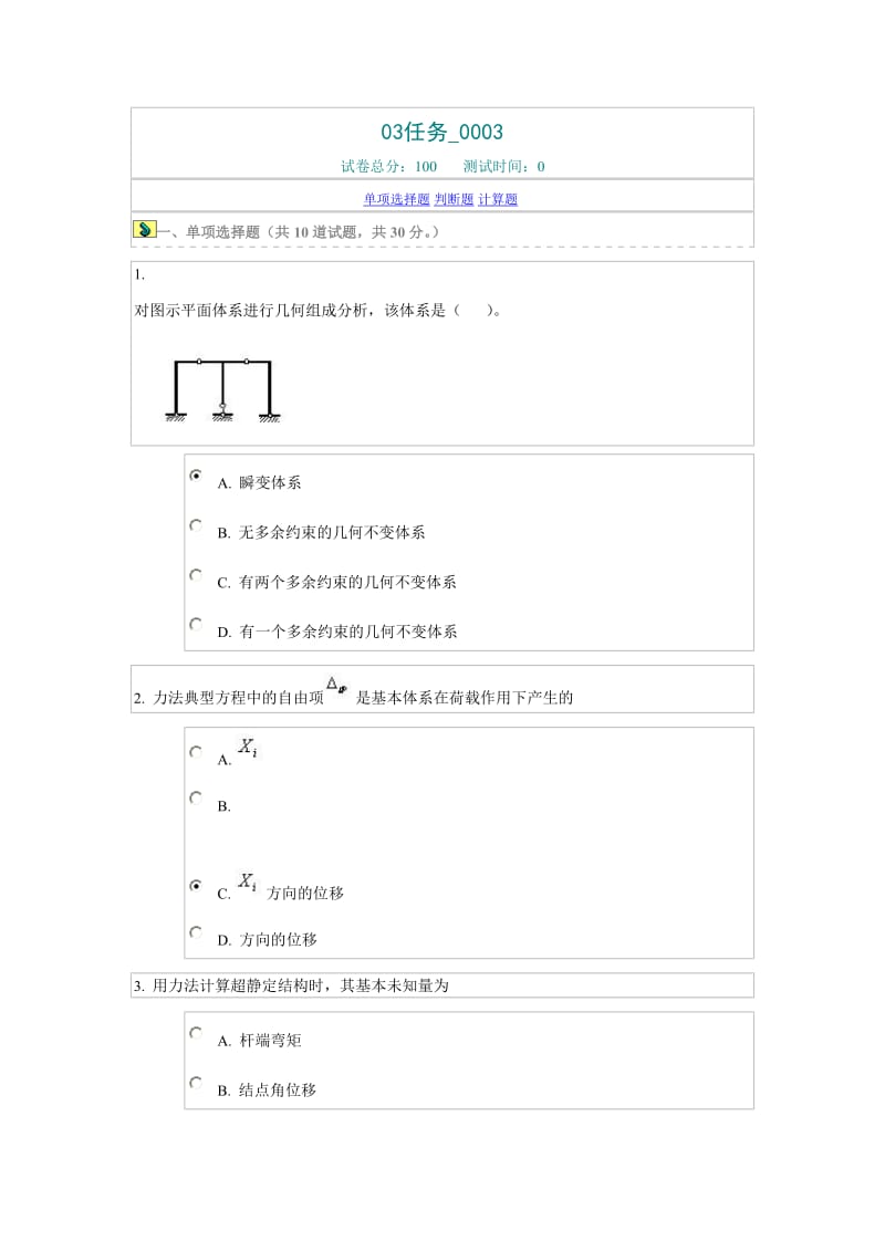 中央广播电视大学力学网上作业03任务_0003_第1页