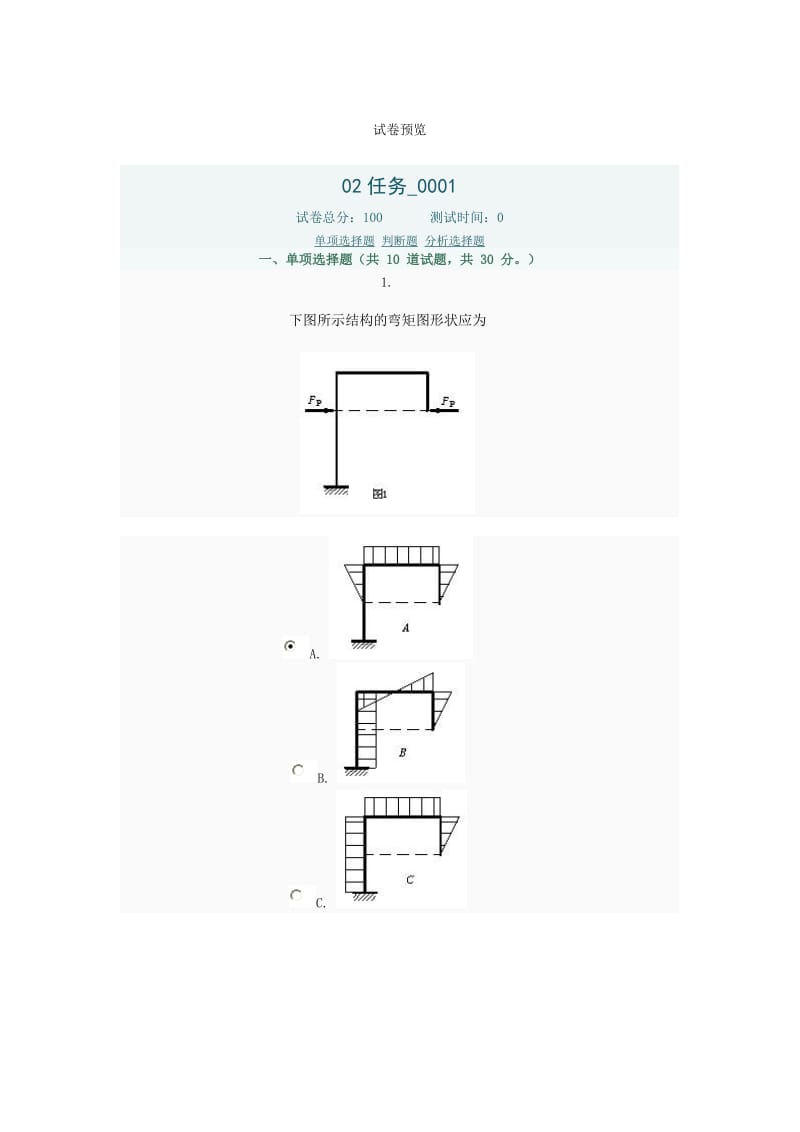 电大考试土木工程力学02任务_第1页