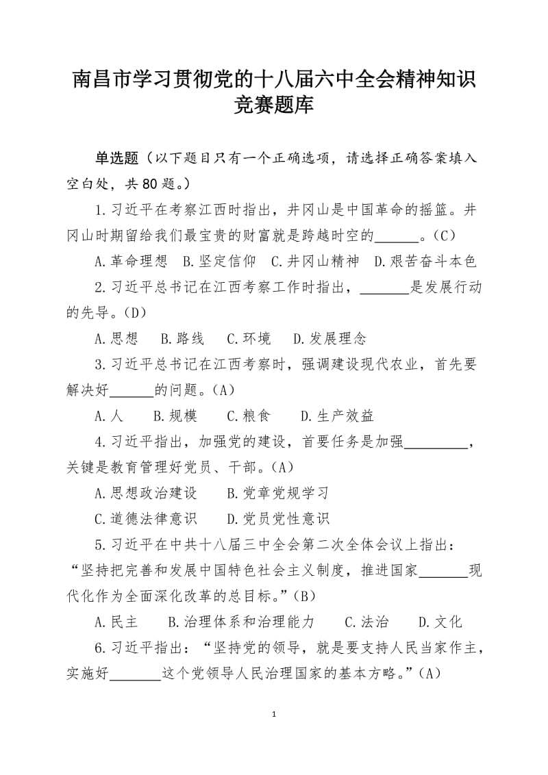 党的知识竞赛题库80题_第1页