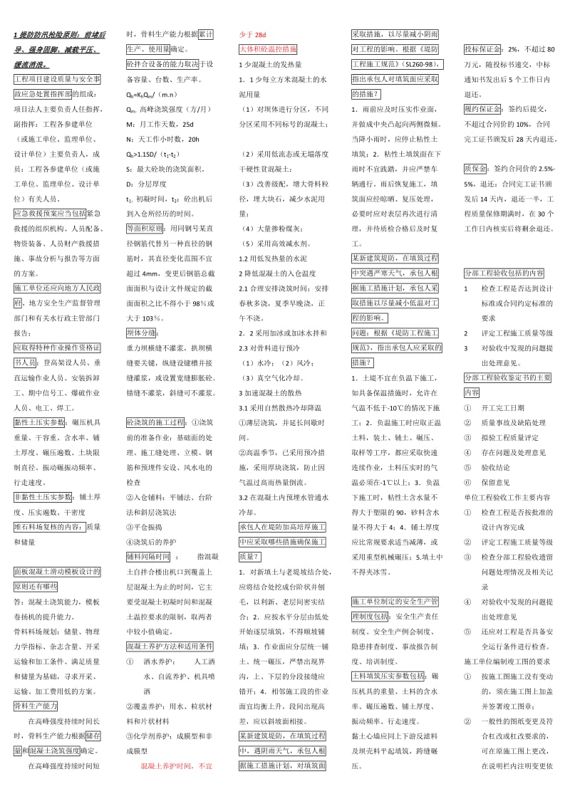 水利水电工程一级建造师小抄_第1页