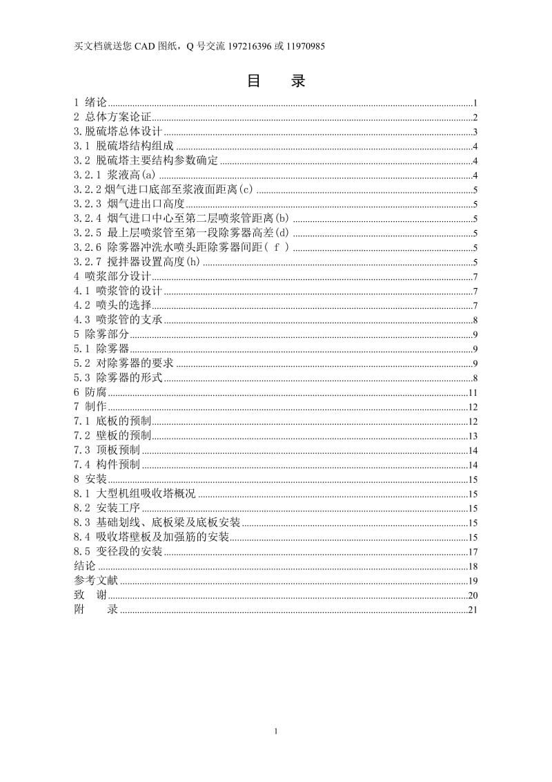 脱硫吸收塔设计说明书【毕业论文+CAD图纸全套】_第1页