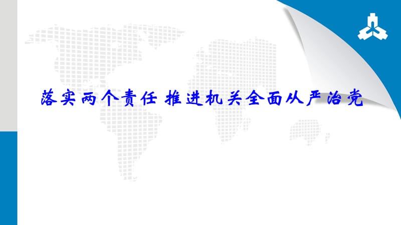 落实两个责任全面从严治党PPT党课课件_第1页