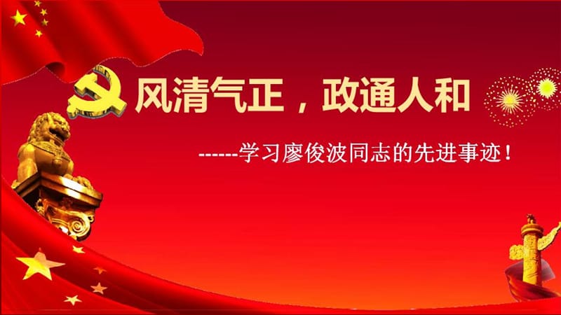 道德讲堂--学习廖俊波先进事迹PPT党课课件_第1页