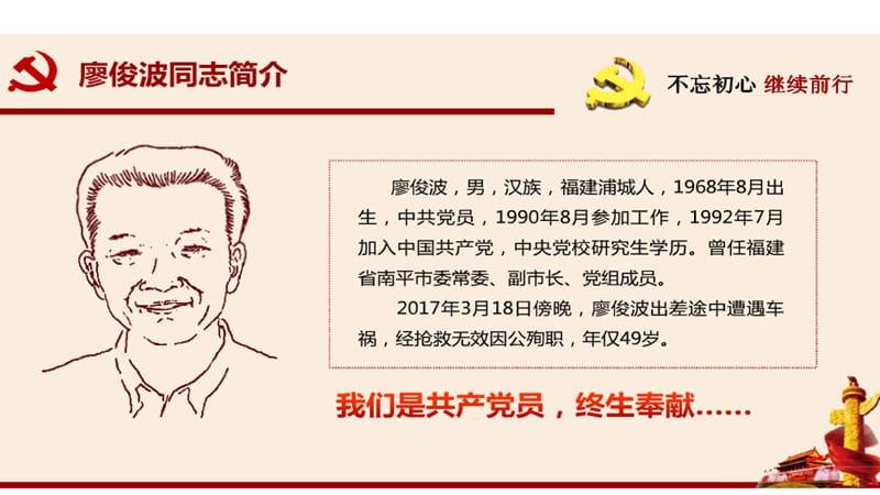 道德讲堂--学习廖俊波先进事迹PPT党课课件_第3页