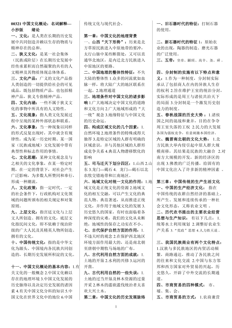 00321中国文化概论：名词解释—小抄版-_第1页