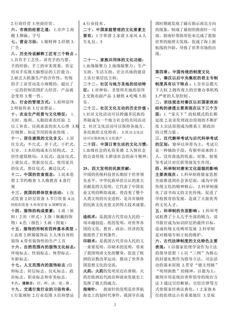 00321中国文化概论：名词解释—小抄版-_第2页