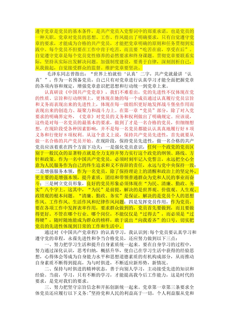 中国共产党章程读书笔记_第2页