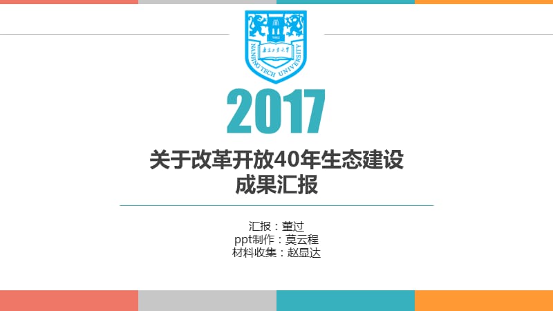 改革开放后生态建设成果汇报PPT演示课件_第1页