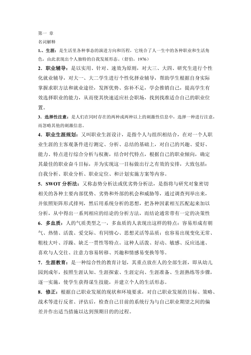 职业生涯规划习题_第1页