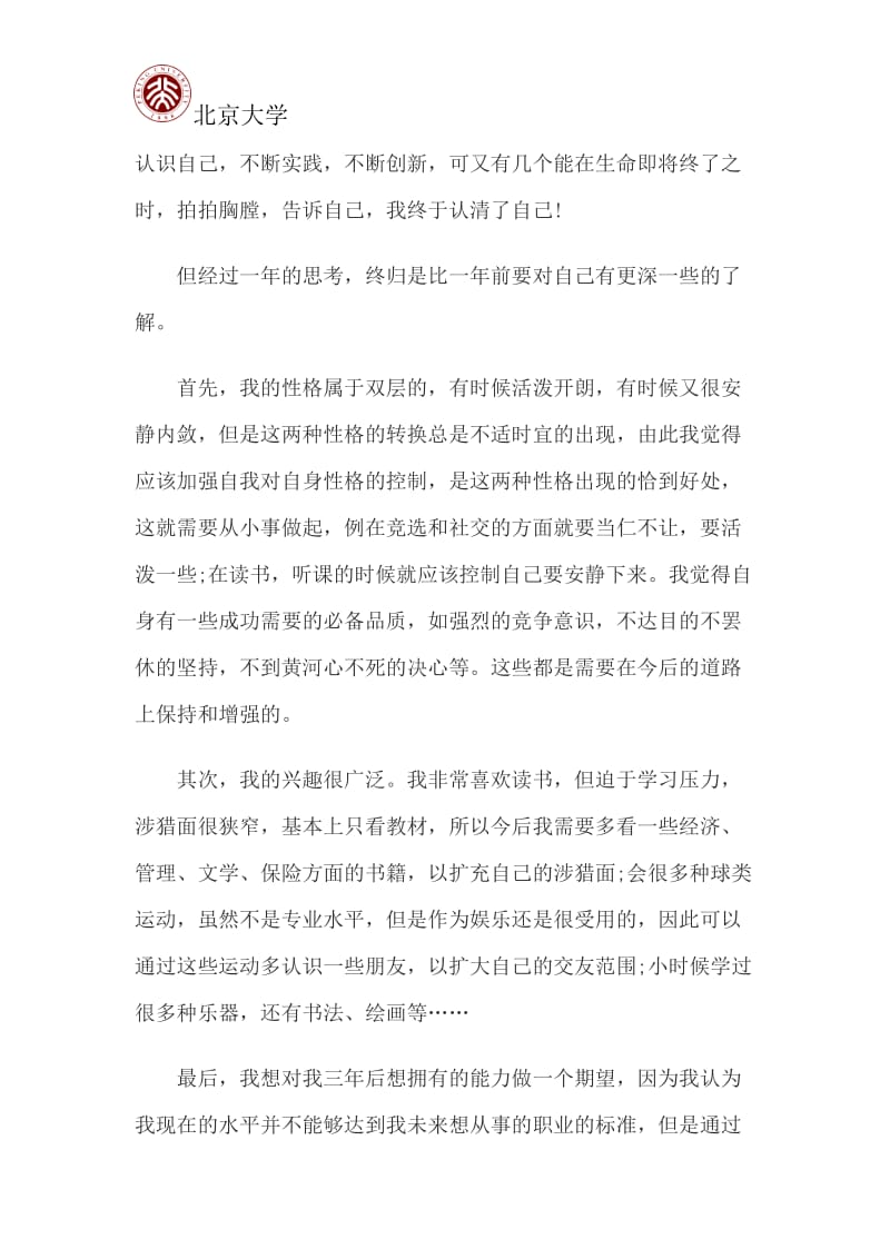 北京大学职业生涯规划书_第3页