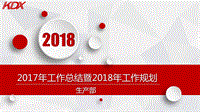 2017年工作總結(jié)、2018年工作規(guī)劃PPT——生產(chǎn)部PPT演示課件