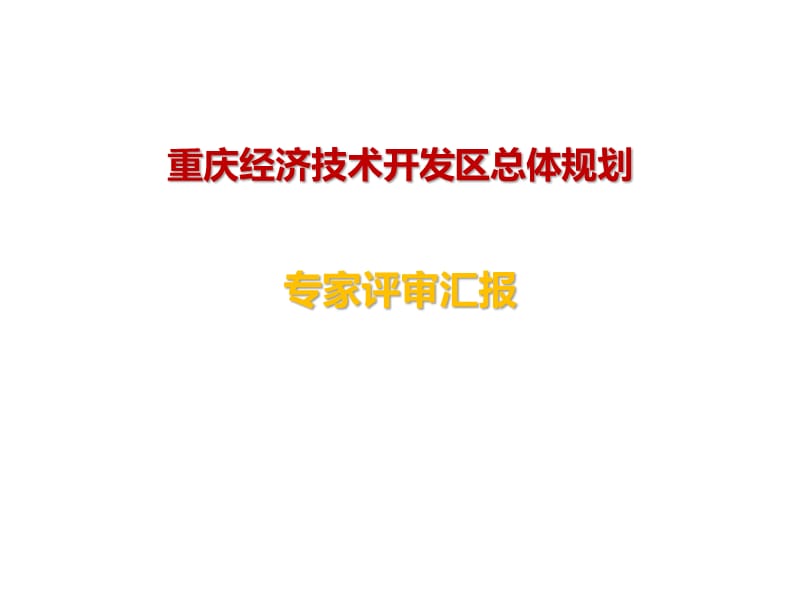 重庆经济技术开发区总体规划中规院PPT演示课件_第1页