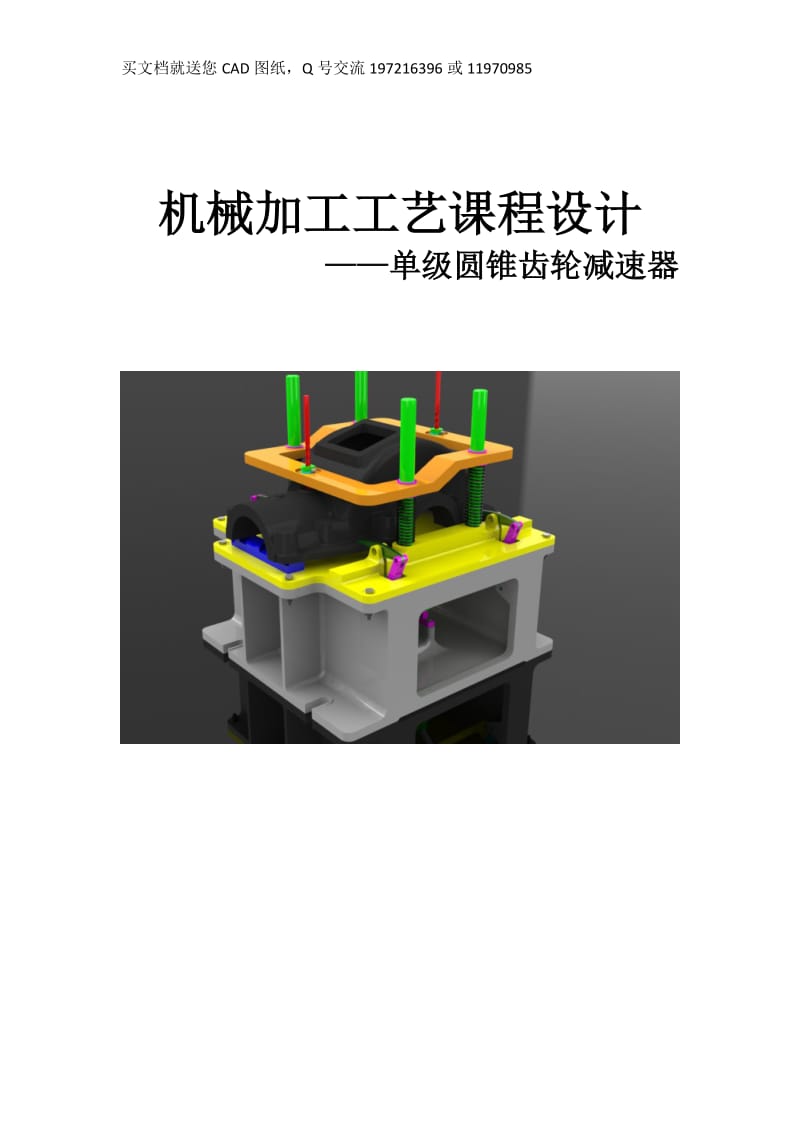 单级圆锥齿轮减速器夹具设计【毕业论文+CAD图纸全套】_第1页