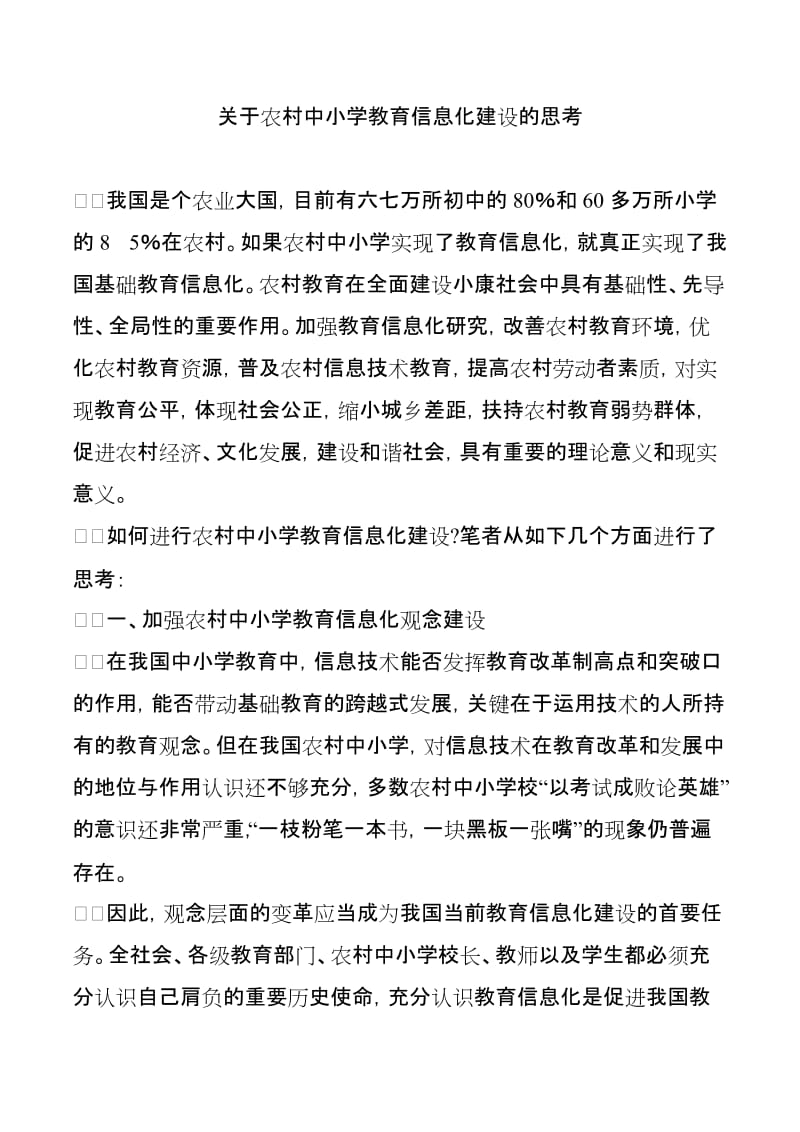 关于农村中小学教育信息化建设的思考_第1页