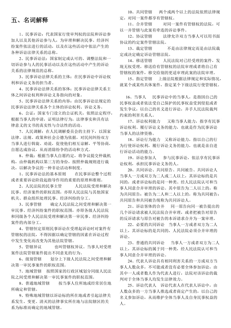 民事诉讼法小抄(名词解释)_第1页