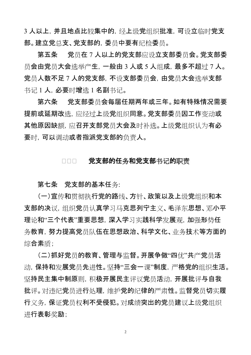 中国华电集团公司基层党支部工作条例_第2页