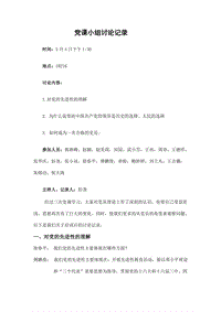 黨課小組討論記錄