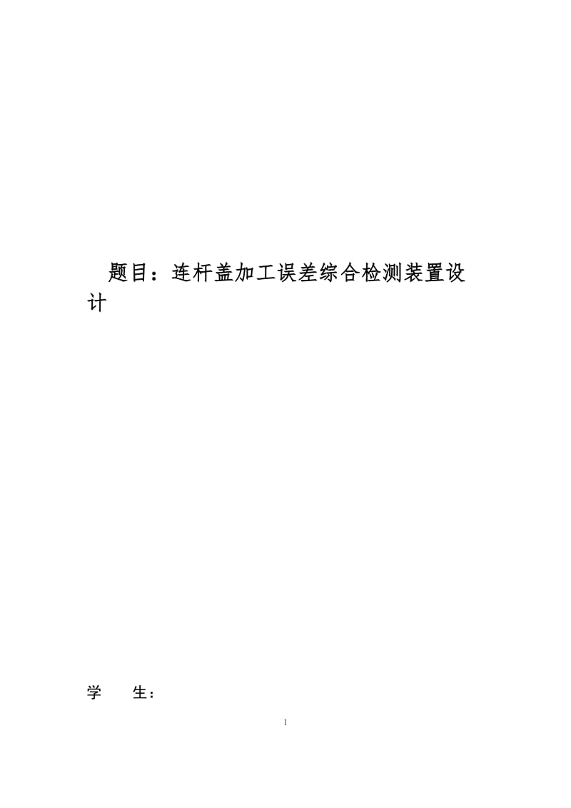 连杆盖加工误差综合检测装置设计【毕业论文+CAD图纸全套】_第1页