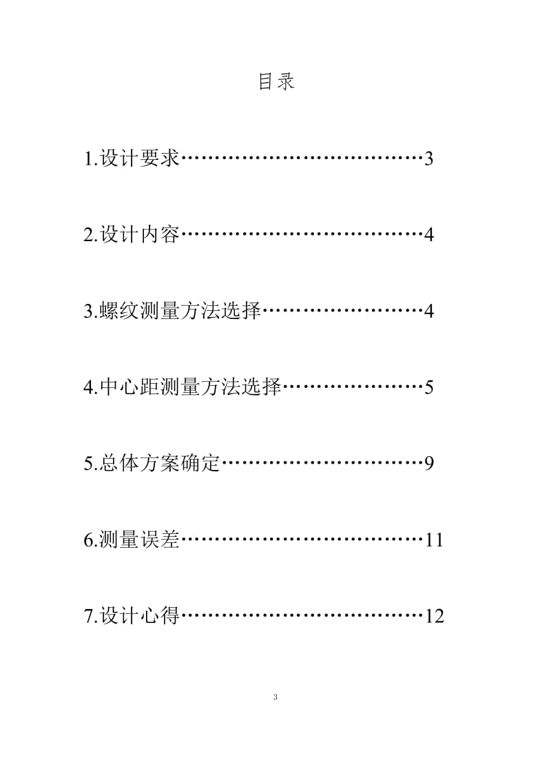 连杆盖加工误差综合检测装置设计【毕业论文+CAD图纸全套】_第3页