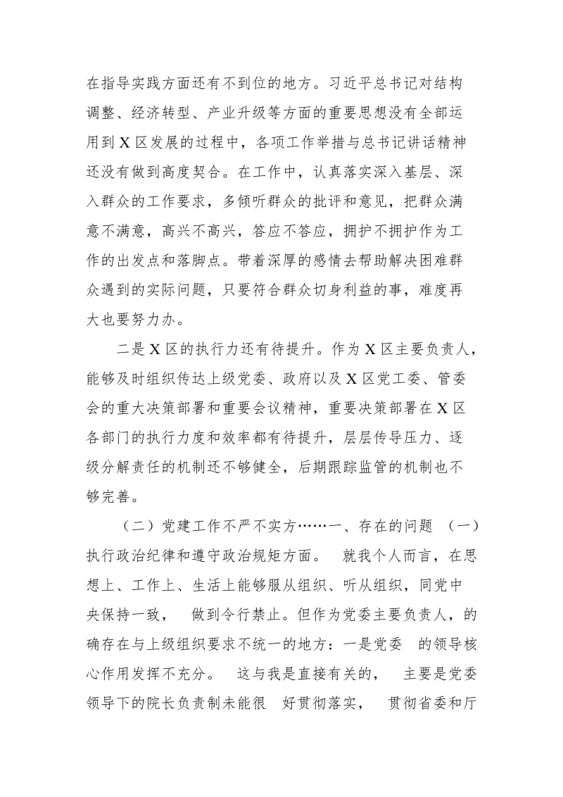 区党工委书记巡视反馈意见整改专题民主生活会个人对照检查材料_第2页