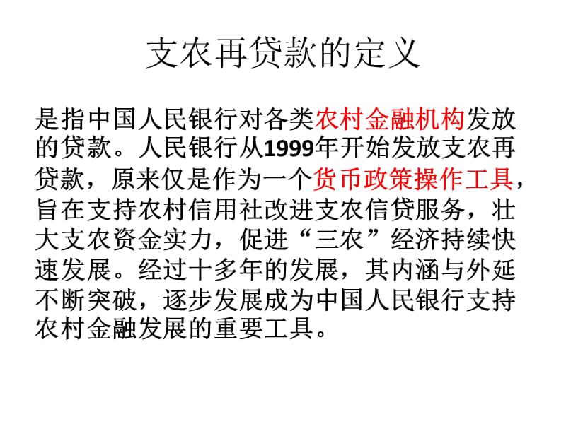 支农(扶贫)再贷款助推精准扶贫PPT党课课件_第2页