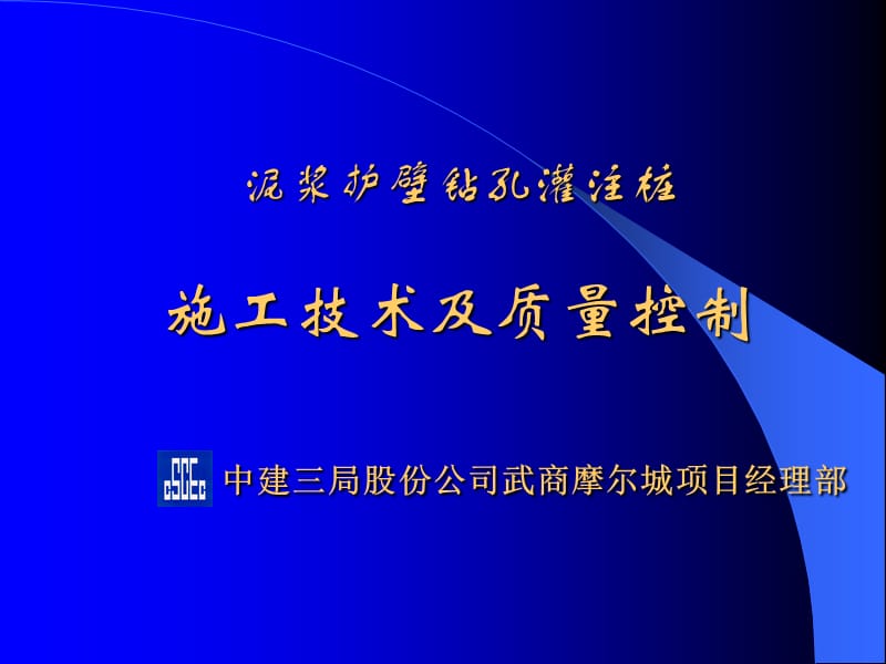 中建三局关于钻孔灌注桩施工技术交流课件PPT演示课件_第1页