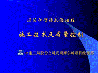 中建三局關(guān)于鉆孔灌注樁施工技術(shù)交流課件PPT演示課件