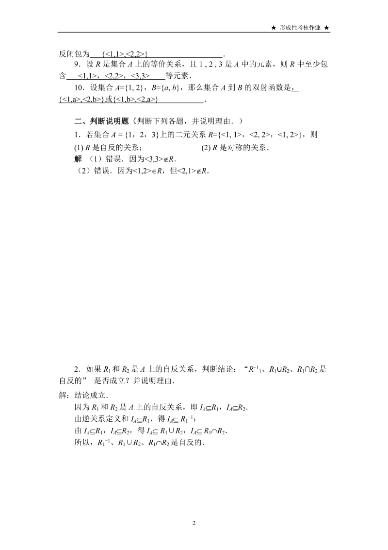 电大离散数学课程基于网络形成性考核改革试点方 案试点第3次形考任务(答案)_第2页