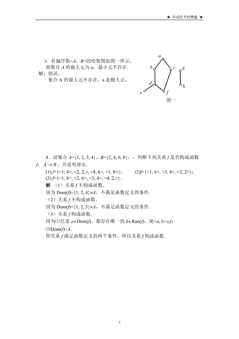 电大离散数学课程基于网络形成性考核改革试点方 案试点第3次形考任务(答案)_第3页