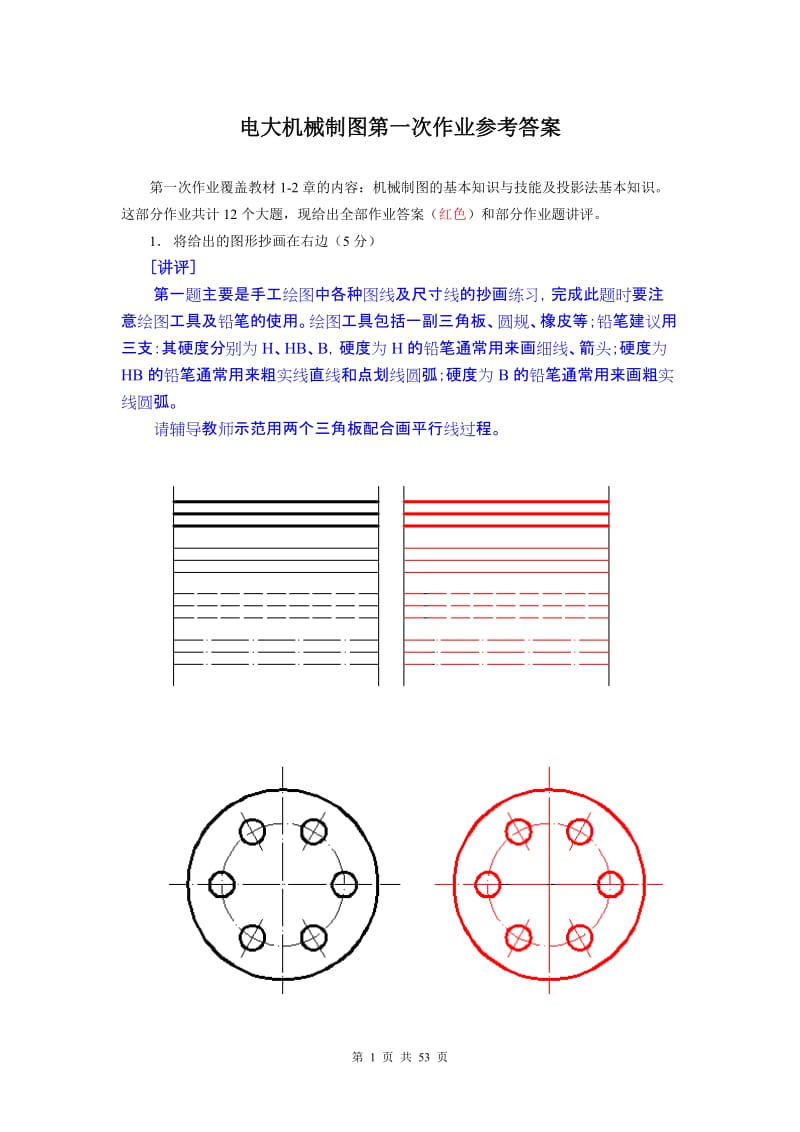 电大机械制图作业1--4答案_第1页