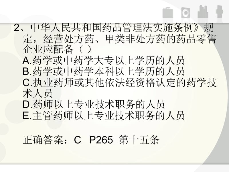 药事管理与法规试题及答案PPT课件_第3页