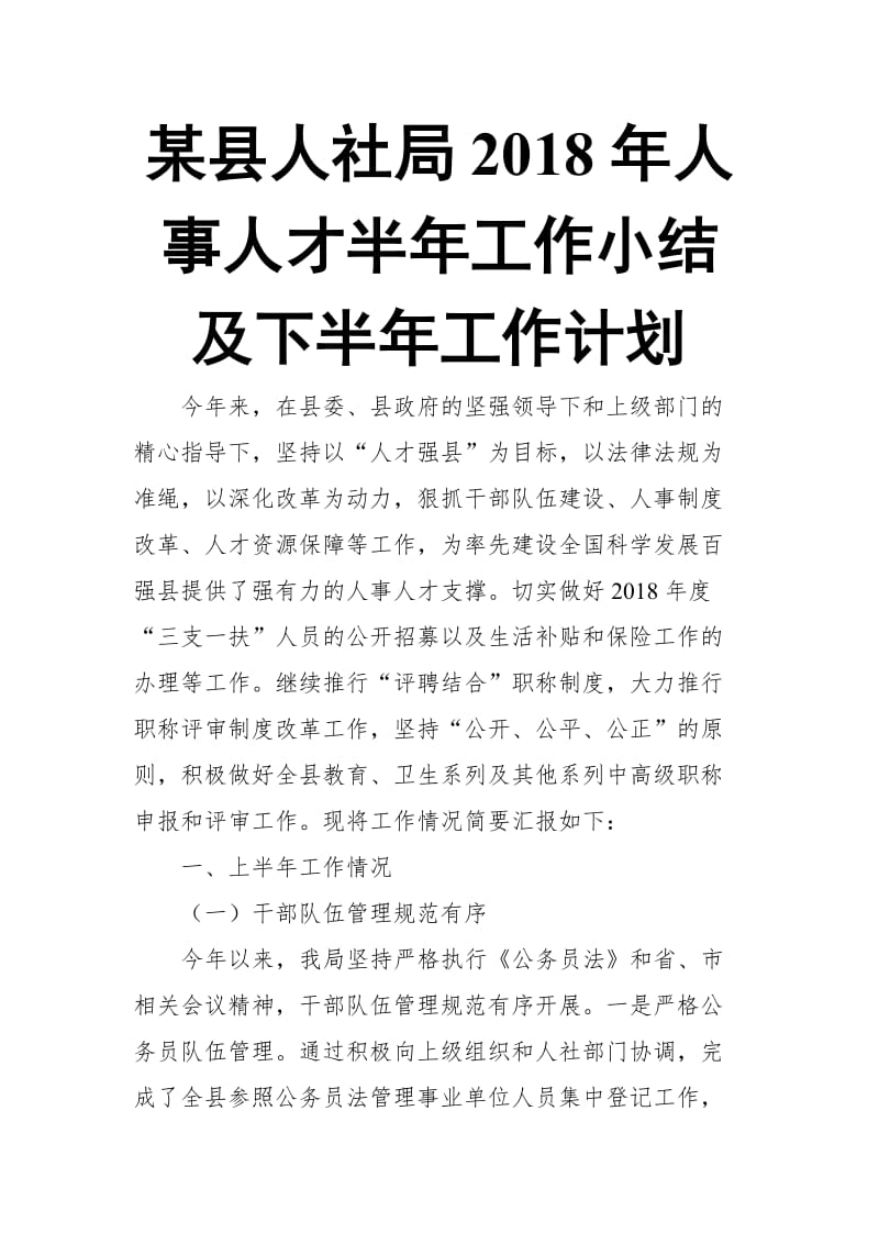 某县人社局2018年人事人才半年工作小结及下半年工作计划_第1页