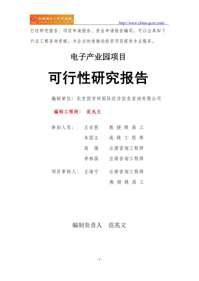 电子产业园项目可行性研究报告（申请报告-备案）_第3页