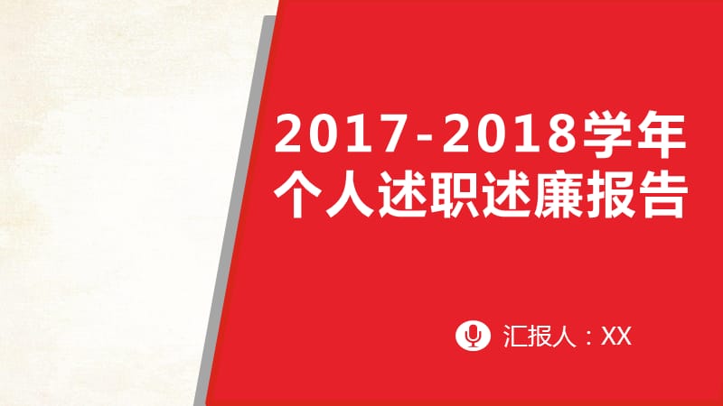 2018个人述职述廉报告PPTPPT演示课件_第1页