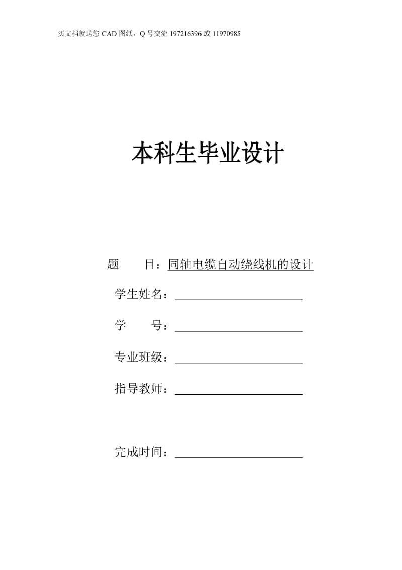 同轴电缆自动绕线机的设计说明书【毕业论文+CAD图纸全套】_第1页