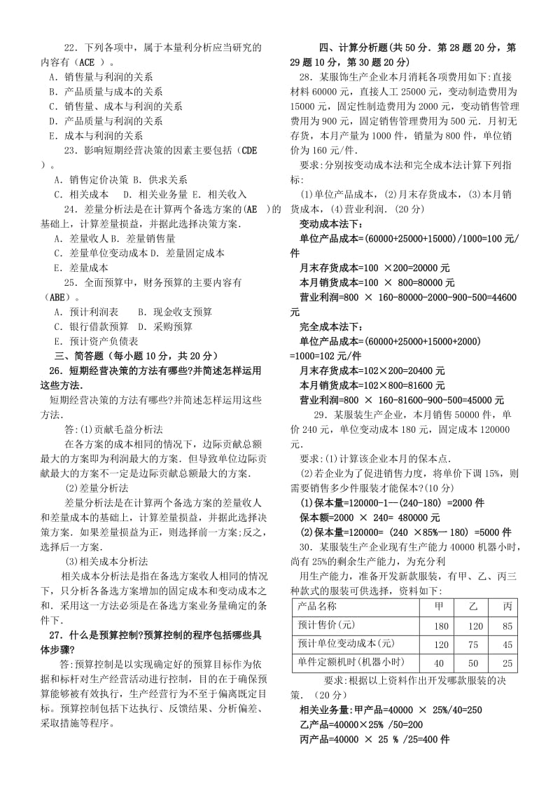 电大《管理会计》考试海量题目答案必备_第2页