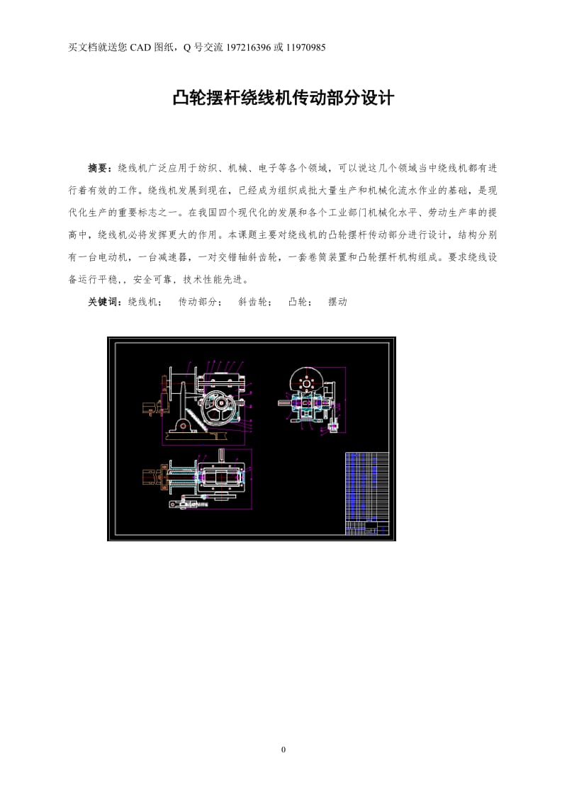 凸轮摆杆绕线机传动部分设计【毕业论文+CAD图纸全套】_第1页