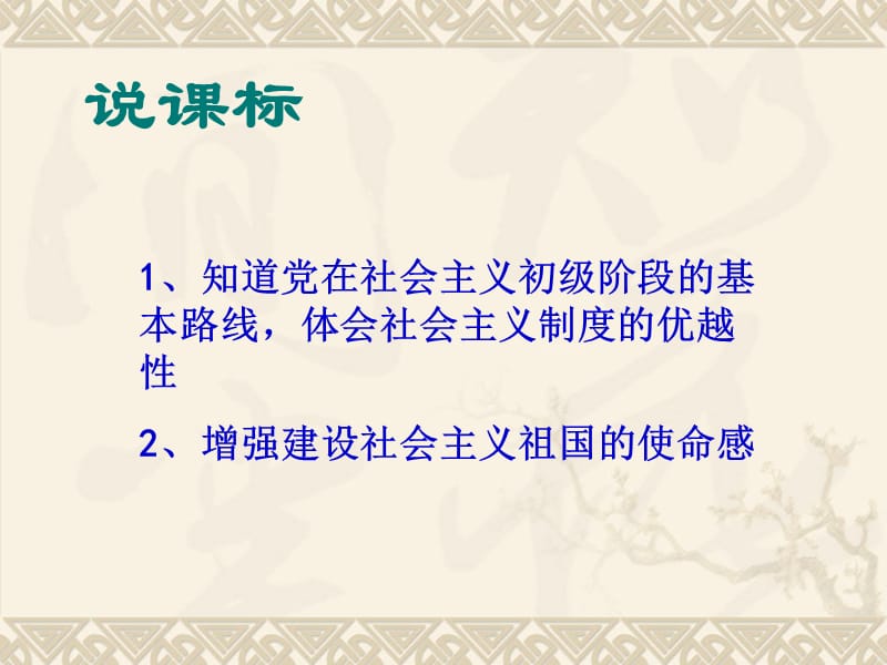 党的基本路线PPT党课课件_第1页